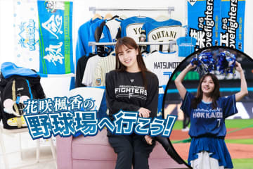 「花咲楓香、エスコンフィールドでYMCAダンスを踊らせてもらいました！」【連載：「花咲楓香の野球場へ行こう！」】