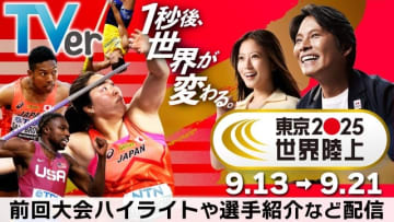 「東京2025世界陸上」TVerで独占ライブ配信決定！　過去大会の名シーンも