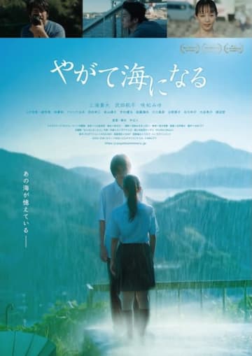 三浦貴大主演『やがて海になる』アザーポスター&予告編解禁！主題歌は超☆社会的サンダルの新曲「おとなになったら」