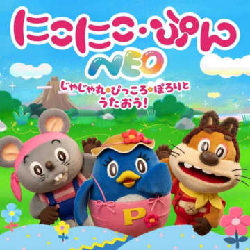 にこにこ・ぷん NEO、1640mP(164×40mP)により令和版リアレンジされた懐かしのオープニングテーマ音楽配信スタート！MV公開！コメントも到着！