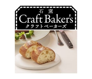 業務用冷凍パン「クラフトベーカーズ」シリーズ刷新 専門店品質の「石窯バゲット」を テーブルマーク