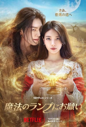 キム・ウビン＆ペ・スジ、9年ぶりの共演！Netflix「魔法のランプにお願い」10月3日より配信スタート