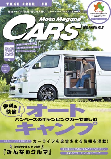 【最新号発刊】愛車紹介から暑さ対策まで、“クルマ遊び”の魅力がつまった1冊【モトメガネカーズ vol.6】