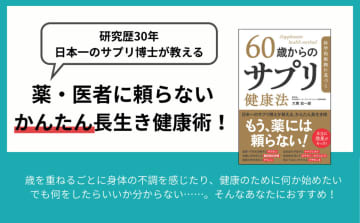 加齢トラブルで注目される“正しいサプリ術”『科学的根拠に基づく 60歳からのサプリ健康法』