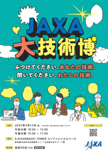 JAXA研究開発部門、新技術を研究者自ら紹介–「大技術博」、9月12日に開催