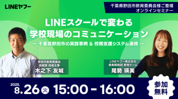 LINEヤフー、学校DXに向けてウェビナー「LINEスクールで変わる 学校現場のコミュニケーション」を8月26日に開催