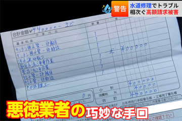 水道修理で「ぼったくり被害」に遭った人にインタビュー、悪質業者「7つの手口」と注意点