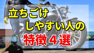 その止まり方、危ないかも？ツーリング中に立ちゴケする人の共通点