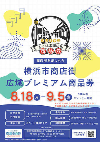 横浜市で「プレミアム率20％」のデジタル商品券！抽選申込受付を開始