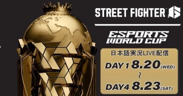 「Esports World Cup 2025」の「ストリートファイター6」部門が日本語実況Live付きで配信決定！バトルハブでは優勝者予想イベントが開催