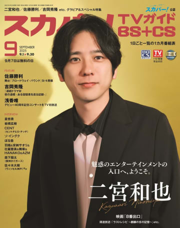 二宮和也、“迷う男”演じた『8番出口』への思い語る　『スカパー！TVガイドBS+CS』9月号表紙に