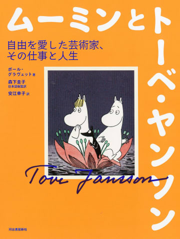 ムーミン作者、トーベ・ヤンソンの歴史や人生を紐解く『ムーミンとトーベ・ヤンソン』刊行