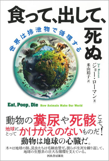 動物たちの糞尿、死骸にスポットをあてた生物ノンフィクション『食って、出して、死ぬ』