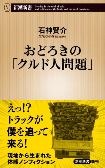 ルポライターが西川口駅前のウイークリー・マンションを拠点に取材　石神賢介『おどろきの「クルド人問題」』刊行