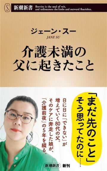 ジェーン・スー最新刊『介護未満の父に起きたこと』　毎食の手配から大掃除までサポートする日々の記録