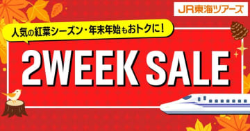 秋の行楽や年末年始の旅行がお得に！JR東海ツアーズ「2WEEK SALE」開催中だよ～《9月1日まで》