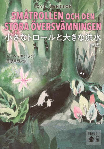 トーベ・ヤンソンの詩情あふれる物語、初期のムーミンと出会える一冊