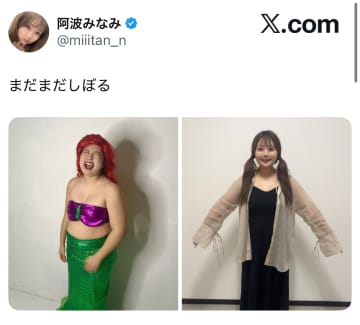20kg減の阿波みなみ、さらなる減量宣言にファン「今が一番かわいいかもしれないぞ！」とストップをかける事態