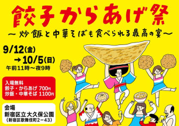 毎年恒例！秋の新宿・大久保公園でのグルメイベント第1弾！「餃子からあげ祭～炒飯と中華そばも食べられる最高の宴～」全47品の商品ラインナップを一挙公開！