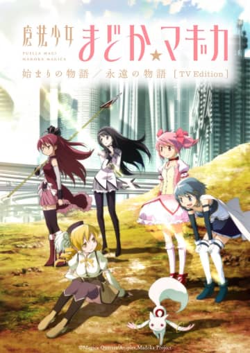 「伝説」をもう一度…『まどか☆マギカ』劇場版2作品の再編集版がテレビシリーズに！