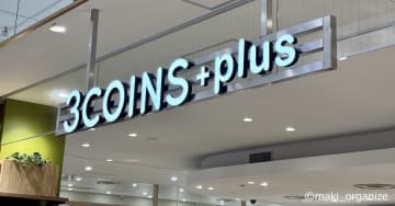 【3COINS(スリコ)】「180度全開だから、取り出しやすい！」大人気のコレ、整理収納のプロの使用例