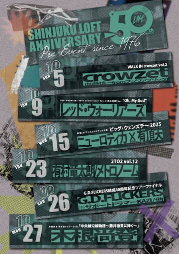 日本屈指のライブハウス、新宿ロフトがオープン50周年を迎えることを記念してプレイベントを10月より開催。特設サイトと50周年記念Xアカウントが開設。西新宿ロフトの看板とステージのアクスタが待望の商品化