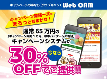 30%OFF！キャンペーン業務一式を便利に対応する「WEB CAM」が特別割引キャンペーンを実施