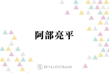 Snow Man阿部亮平「2日で3回やりました」遠征先でうっかりミス「その時はもうメンバーから…」