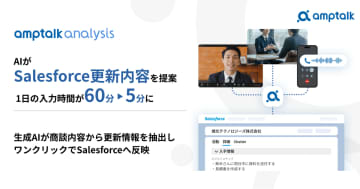 amptalk、AIが顧客との会話からSalesforceの更新内容を提案する新機能をリリース
