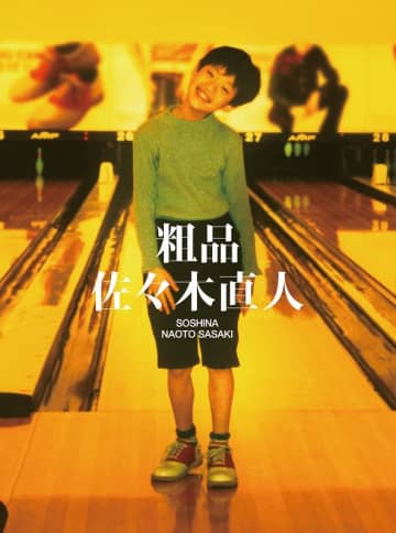 粗品、ニューAL『佐々木直人』から“力強いメッセージソング「告白」”先行配信＆MV公開
