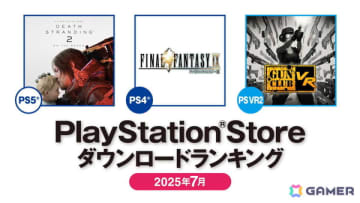 7月のPS Storeダウンロードランキングが発表！PS5は「DEATH STRANDING 2: ON THE BEACH」、PS4は「FINAL FANTASY IX」が第1位に