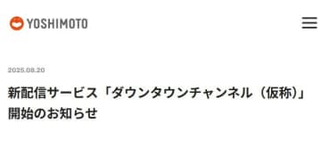 吉本興業、「ダウンタウンチャンネル（仮）」を11月始動。独自の配信プラットフォームで展開
