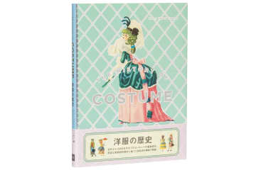 ヨーロッパ服装史の名著『洋服の歴史』復刊、600点以上の挿絵でたどる古代〜1950年代の服装史