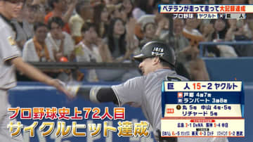 【巨人】丸佳浩がサイクルヒット達成！球団17年ぶりの大記録などでチームも15得点の快勝