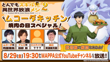 声優・内田雄馬、日野聡出演&新キャストも解禁！？アニメ『とんでもスキルで異世界放浪メシ』焼肉の日スペシャル生配信決定