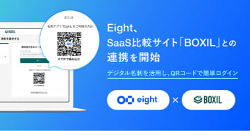 Eight、SaaS比較サイト「BOXIL」と連携　名刺情報によりSaaS選定のマッチング精度を向上