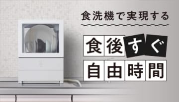 【時短家電の最新トレンド】一人暮らしに便利な「小型食洗機」を徹底紹介