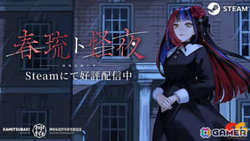 Vシンガー・春猿火さんによるフリーホラーADV「春琉ト怪夜」がSteamで配信！サイン入り色紙が当たるキャンペーンやオフィシャルグッズの受注も開始