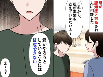 母が認知症に。私が介護を決意した夜「賛成できない」夫から『冷たい言葉』その真意に「自分を恥じた」