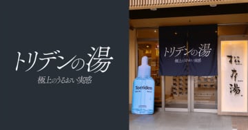韓国スキンケアブランド「Torriden」が人気銭湯「松本湯」とコラボ！“トリデンの湯”が期間限定で登場