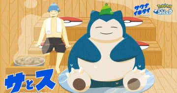 「Pokémon Sleep」と「サウナイキタイ」がコラボした「サとス」プロジェクト開始！オリジナルサウナハットが当たるキャンペーンも実施