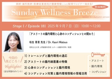 セリスタ社、医療従事者向け無料オンラインセミナー『アスリートの腸内環境と心身のコンディションとの関わり』開催