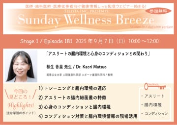 《医師・歯科医師・薬剤師向け》無料オンラインセミナー9/7(日)朝10時開催　『アスリートの腸内環境と心身のコンディションとの関わり』松生 香里 先生(周南公立大学 人間健康科学部 スポーツ健康科学科／教授)