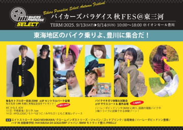 バイク試乗×モトブロガー　「バイカーズパラダイス秋FES」が東三河で開催