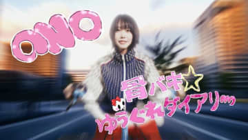 ano、2ndアルバム収録曲「骨バキ☆ゆうぐれダイアリー」リリックビデオ公開