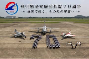 F-4・C-1・F-2初号機と300人がハイポーズ！空自・飛実の創設70周年記念