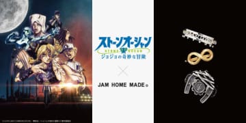「ジョジョ ストーンオーシャン」徐倫たちをジュエリーに転換！「JAM HOME MADE」コラボアクセサリー登場