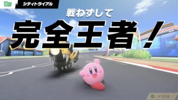 不戦勝？ いやいや、“戦わずして完全王者！”『カービィのエアライダー』配信で飛び出したパワーワードに流行の兆し