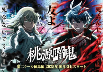 TVアニメ『桃源暗鬼』第二クール練馬編放送決定！第四弾PV・新キャラクター&キャスト・第四弾キービジュアル公開！