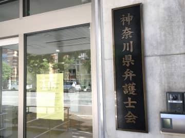 着手金など120万円受任も事件着手せず音信不通　神奈川県弁護士会が弁護士を業務停止6月の懲戒処分